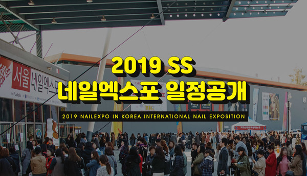 2019년도 시즌 네일엑스포 일정 공개