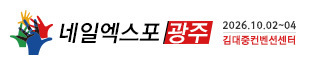 광주네일엑스포
