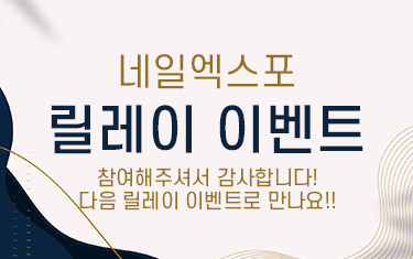 [서울네일엑스포 릴레이이벤트] 리그램이벤트!!!! with 비블라