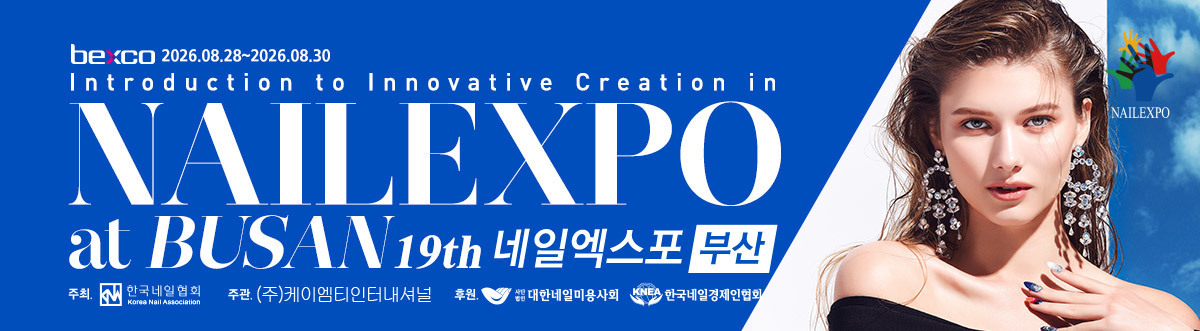 2026 부산네일엑스포
