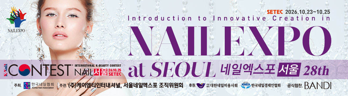 2026 서울네일엑스포