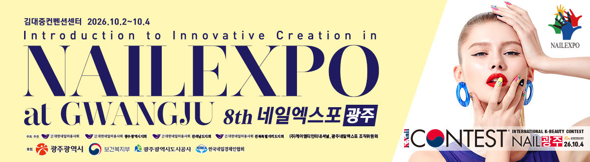 2026 광주네일엑스포