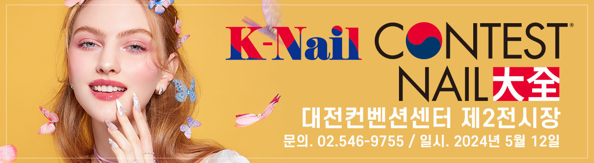 2024 K-Nail 콘테스트 네일대전