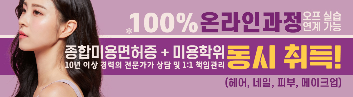 종합미용면허증+미용학위 동시취득!