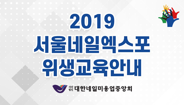 서울네일엑스포 위생교육 안내