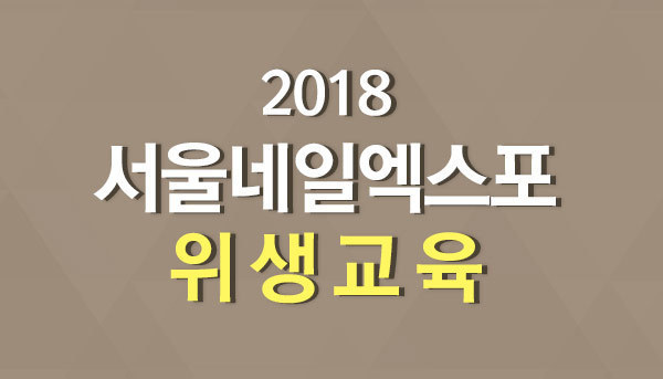 하반기 전국 미용업(손톱․발톱) 영업자 및 예비창업자 대상 위생교육 실시