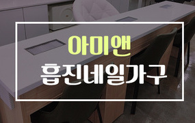 [먼지없는 네일샵] 을 추구하는  아미앤 흡진네일가구